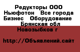 Редукторы ООО Ньюфотон - Все города Бизнес » Оборудование   . Брянская обл.,Новозыбков г.